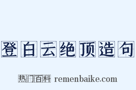 登白云绝顶造句是什么意思的图片